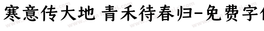 寒意传大地 青禾待春归字体转换